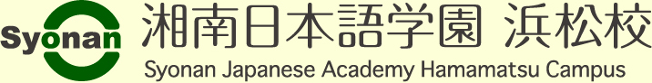 Syonan 湘南日本語学園 浜松校 Syonan Japanese Academy Hamamatsu Campus