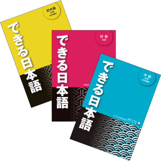 対話力に重点を置いた教科書『できる日本語』を採用。
「考えを伝えられる」「語り合える」など、人とつながる力を養います。